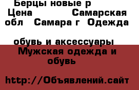 Берцы новые р42-43. › Цена ­ 2 500 - Самарская обл., Самара г. Одежда, обувь и аксессуары » Мужская одежда и обувь   